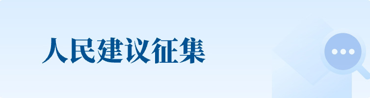 人民建议征集