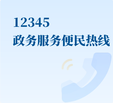 12345政务服务便民热线