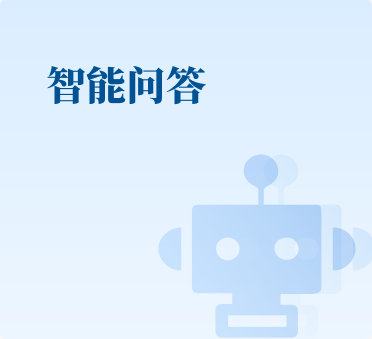 智能问答
