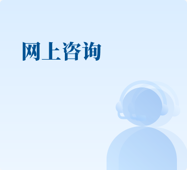 网上咨询
