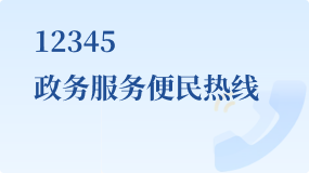 12345政务服务便民热线